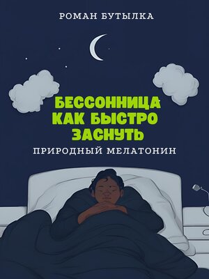 cover image of Бессонница. Как быстро заснуть
